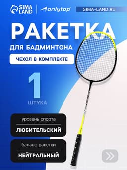 Ракетка для бадминтона ONLYTOP, алюминий, в чехле, чёрная, жёлтая
