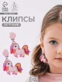 Серьги клипсы детские «Выбражулька. Сказка яркого единорога», разноцветные