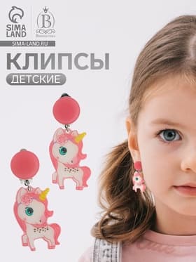 Серьги клипсы детские Выбражулька «Сказка», единорожка с цветочком, розовые