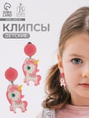 Серьги клипсы детские Выбражулька «Сказка», единорожка с цветочком, розовые