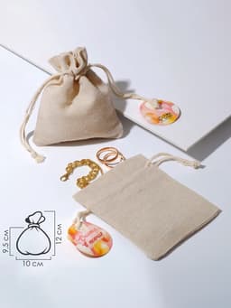 Мешочек подарочный «Хлопок», 10×12 см, цвет кремовый