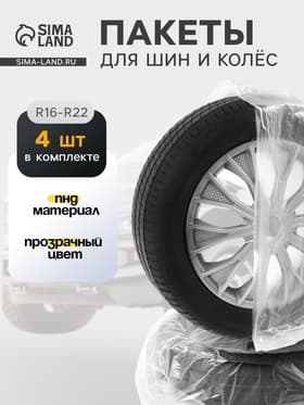 Пакеты для шин и колёс Cartage, R=16-R=22, 105×105 см, набор 4 шт.