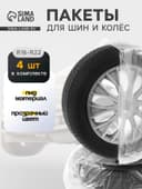 Пакеты для шин и колёс Cartage, R=16-R=22, 105×105 см, набор 4 шт.