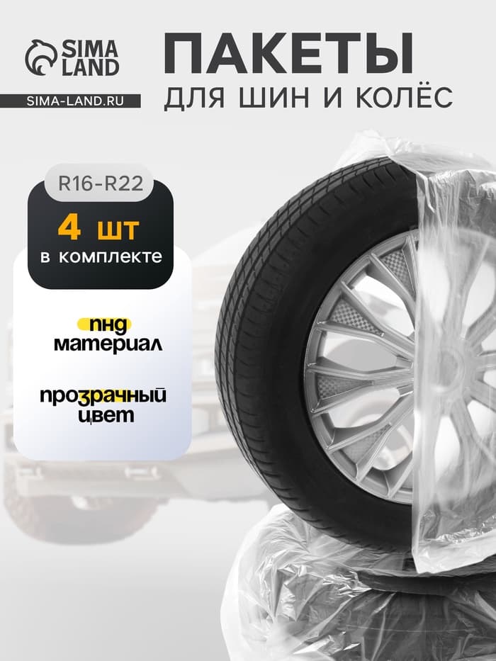 Пакеты для шин и колёс Cartage, R=16-R=22, 105×105 см, набор 4 шт.