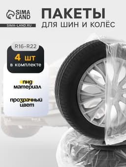 Пакеты для шин и колёс Cartage, R=16-R=22, 105×105 см, набор 4 шт.