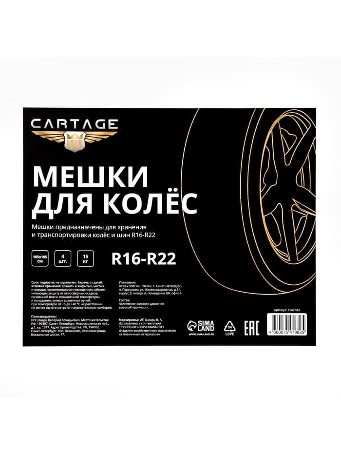 Пакеты для шин и колёс Cartage, R=16-R=22, 105×105 см, набор 4 шт.