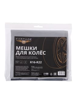 Пакеты для шин и колёс Cartage, R=16-R=22, 105×105 см, набор 4 шт.