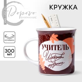 Кружка чайная керамическая «Учитель источник мудрости», 300 мл