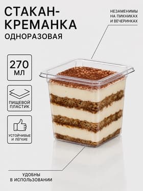 Стакан - креманка под запайку «Кейтеринг», одноразовая, 8×7.5 см, 270 мл, пластик, прозрачный