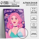 Алмазная мозаика с полным заполнением на подрамнике «Космическая девушка», 20×30 см