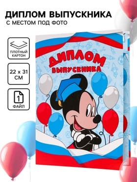 Диплом на выпускной «Выпускник детского сада» 1 файл, А4, Микки Маус