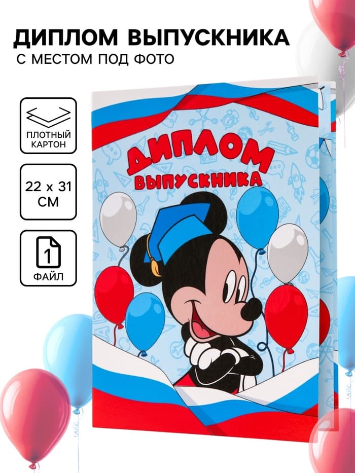 Диплом на выпускной «Выпускник детского сада» 1 файл, А4, Микки Маус