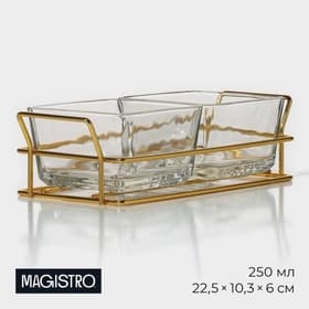 Менажница Magistro «Званый прием», 2 секции, 250 мл, 21.5×9.5×6 см, стекло, прозрачная, форма ручек МИКС, золотистая