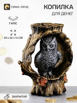 Копилка для денег «Сова в дупле», гипс, 29×22×14 см