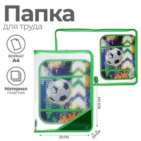 Папка для труда, А4, пластиковая, 23×32.5×2.5 см «Мяч»