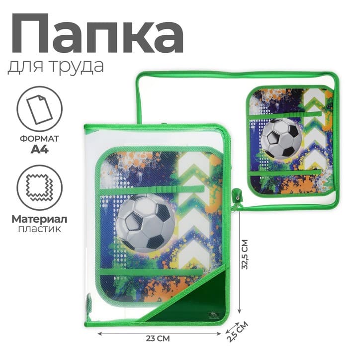 Папка для труда, А4, пластиковая, 23×32.5×2.5 см «Мяч»