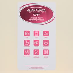 Жидкое мыло «Абактерил-Софт», евроканистра, 5 л,