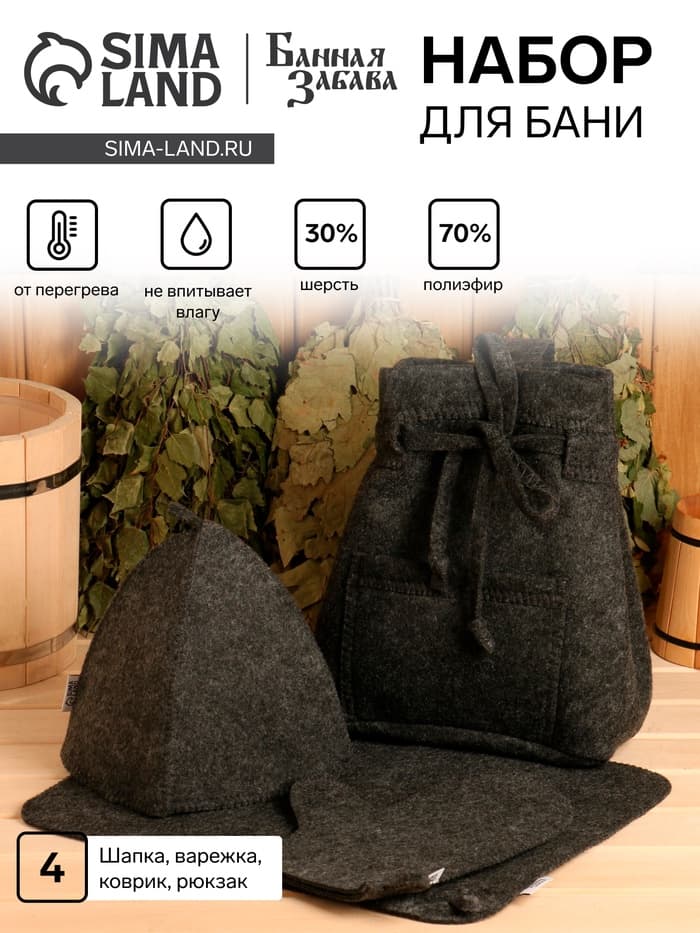 Набор для бани, 4 предмета: рюкзак, шапка, рукавица, коврик, «Банная забава»