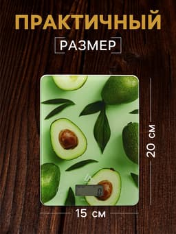 Весы кухонные Luazon LVK-501 «Авокадо», электронные, до 7 кг