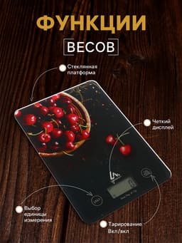 Весы кухонные Luazon LVK-702 «Черешня», электронные, до 7 кг