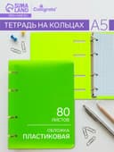 Тетрадь на кольцах Calligrata A5, 80 листов, в клетку, пластиковая обложка, блок офсет, салатовая