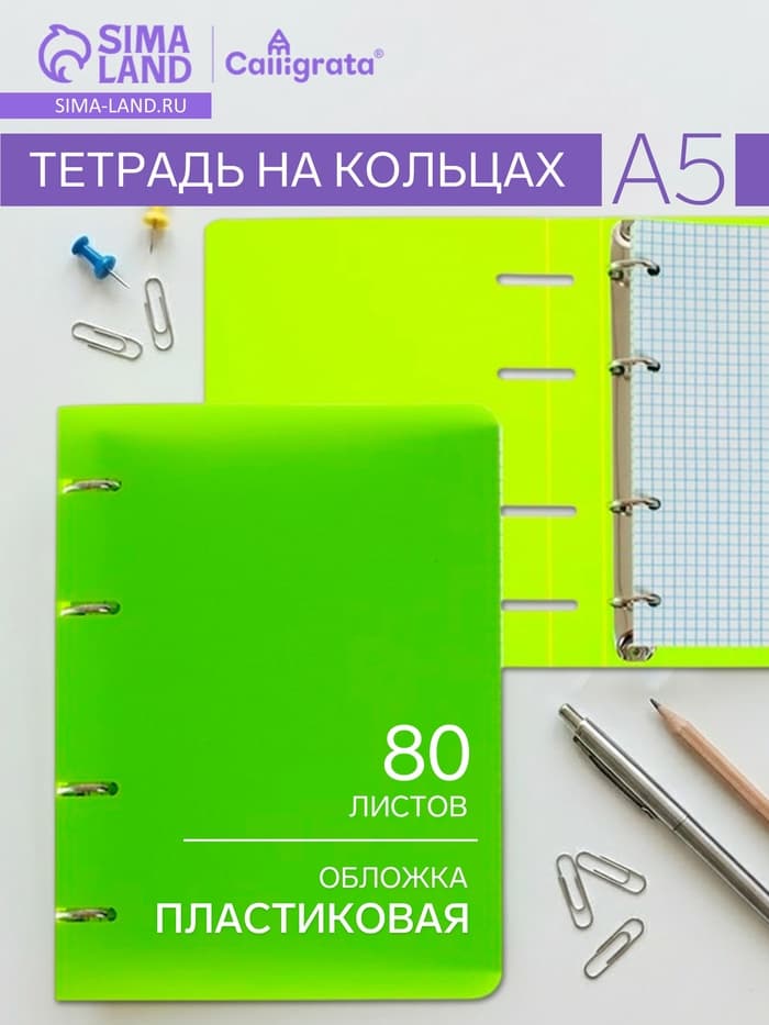 Тетрадь на кольцах Calligrata A5, 80 листов, в клетку, пластиковая обложка, блок офсет, салатовая
