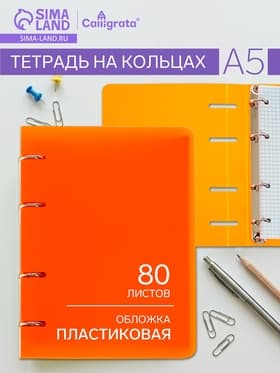 Тетрадь на кольцах Calligrata A5, 80 листов, в клетку, пластиковая обложка, блок офсет, оранжевая