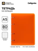 Тетрадь на кольцах Calligrata A5, 80 листов, в клетку, пластиковая обложка, блок офсет, оранжевая
