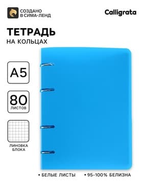Тетрадь на кольцах Calligrata A5, 80 листов, в клетку, пластиковая обложка, блок офсет, голубая