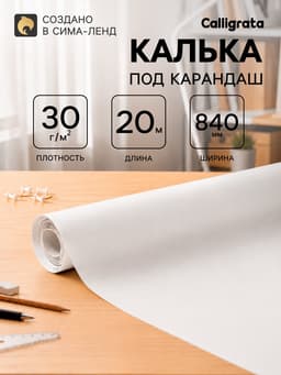 Калька под карандаш 840 мм в рулоне 20 м, 30 г/м²
