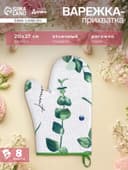 Варежка - прихватка «Доляна. Эвкалипт», 20×27 см, 100% хлопок, рогожка 164 г/м²