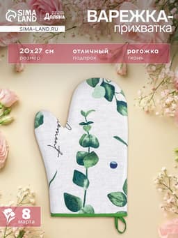 Варежка - прихватка «Доляна. Эвкалипт», 20×27 см, 100% хлопок, рогожка 164 г/м²