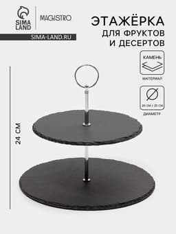 Этажерка для фруктов и десертов Magistro Valley, 2 яруса, d=25/20×24 см, сланец, чёрная