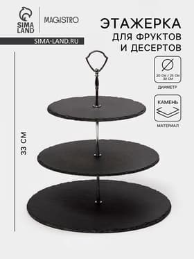 Этажерка для фруктов и десертов Magistro Valley, 3 яруса, d=30/25/20×33 см, сланец, чёрная