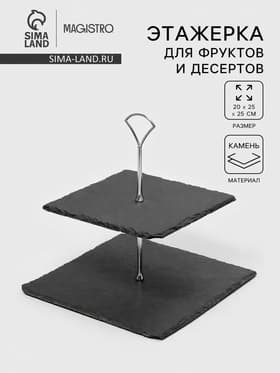 Этажерка для фруктов и десертов Magistro Valley, 2 яруса, d=25/20, h=25 см, сланец, чёрная
