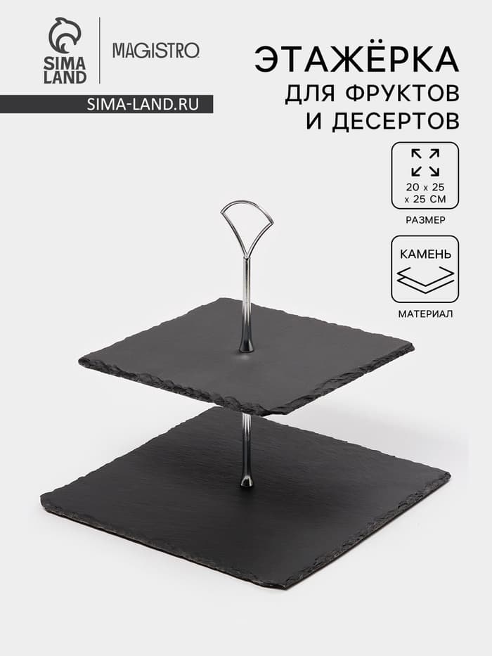 Этажерка для фруктов и десертов Magistro Valley, 2 яруса, d=25/20, h=25 см, сланец, чёрная