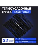 Термоусадочная трубка 2/3/4/5 мм, набор 20 шт., длина 10 см, чёрная