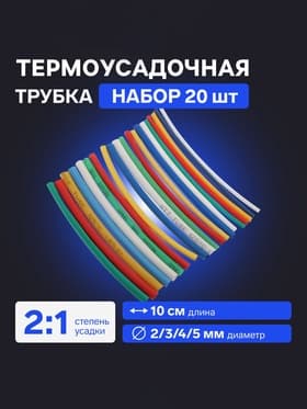 Термоусадочная трубка 2/3/4/5  мм, набор 20  шт., 5 цветов×4 шт., длина 10  см