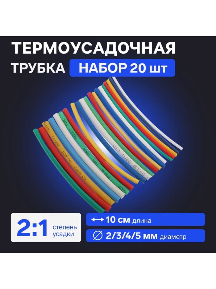 Термоусадочная трубка 2/3/4/5  мм, набор 20  шт., 5 цветов×4 шт., длина 10  см