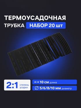 Термоусадочная трубка 5/6/8/10 мм, набор 20 шт., длина 10 см, чёрная