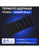 Термоусадочная трубка 5/6/8/10 мм, набор 20 шт., длина 10 см, чёрная