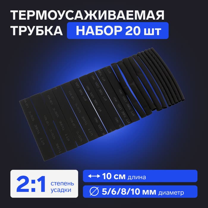 Термоусаживаемая трубка 5/6/8/10 мм, набор 20 шт., длина 10 см, чёрные