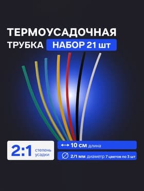 Термоусадочная трубка 2/1, набор 21 шт., 7 цветов, длина 10 см, 7×3 шт.