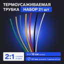 Термоусаживаемая трубка 2/1, набор 21 шт., 7 цветов, длина 10 см (7×3 шт.)