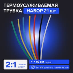 Термоусаживаемая трубка 2/1, набор 21 шт., 7 цветов, длина 10 см (7×3 шт.)