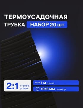 Термоусадочная трубка 10/5 мм, по 1 м, чёрная