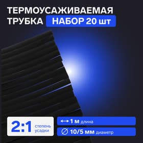 Термоусаживаемая трубка 10/5 мм, чёрная, по 1 м