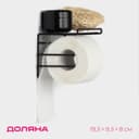 Держатель для туалетной бумаги Доляна, с полочкой, 19.5×9.5×8 см, чёрный