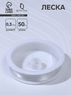 Леска d=0.3 мм, L=50 м, прозрачная