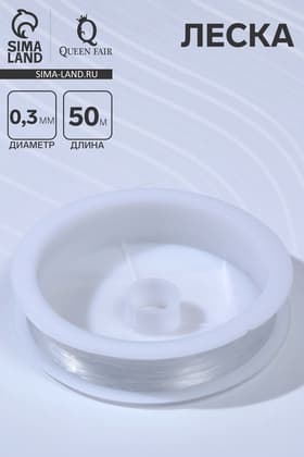 Леска d=0.3 мм, L=50 м, прозрачная